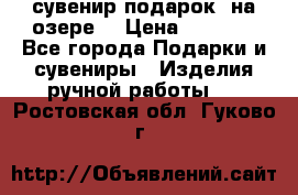 сувенир-подарок “на озере“ › Цена ­ 1 250 - Все города Подарки и сувениры » Изделия ручной работы   . Ростовская обл.,Гуково г.